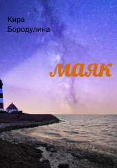 Маяк — Кира Бородулина