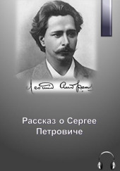 Рассказ о Сергее Петровиче — Леонид Андреев