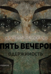 Пять вечеров 4: Одержимость — Владимир Одоевский,                                                               
                  Александр Грин,                                                               
                  Михаил Загоскин,                                                               
                  Фёдор Сологуб,                                                               
                  Алексей Ремизов