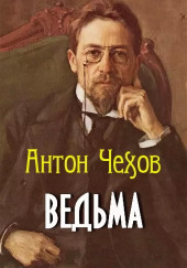 Ведьма — Антон Чехов