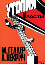 Утопия у власти. История Советского Союза с 1917 г. до наших дней — Михаил Геллер,                                                               
                  Александр Некрич