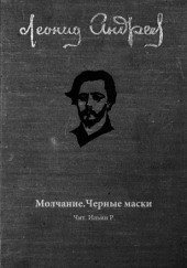 Молчание. Чёрные маски — Леонид Андреев