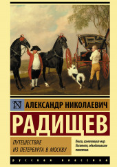 Путешествие из Петербурга в Москву — Александр Радищев
