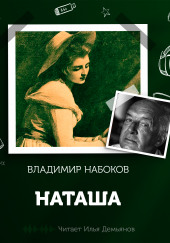 Наташа — Владимир Набоков