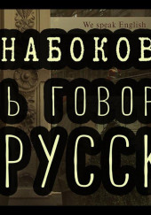 Здесь говорят по-русски — Владимир Набоков