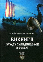 Викинги. Между Скандинавией и Русью — Александр Фетисов,                                                               
                  Алексей Щавелев