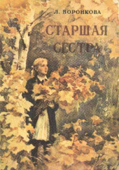 Старшая сестра — Любовь Воронкова