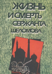 Жизнь и смерть сержанта Шеломова — Андрей Житков