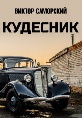 Кудесник — Виктор Саморский