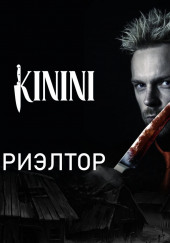 Риэлтор — Kinini