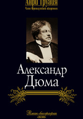 Александр Дюма — Анри Труайя