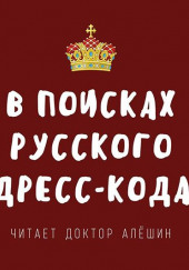 В поисках русского дресс-кода — Максим Алешин