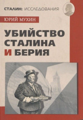 Убийство Сталина и Берия — Юрий Мухин