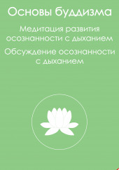 Основы буддизма и Медитация развития осознанности с дыханием — Бхиккху Буддадаса