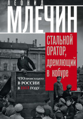 Подлинная история революции, или Стальной оратор, дремлющий в кобуре. Что происходило в России в 1917 году — Леонид Млечин