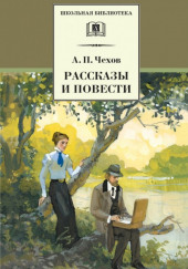 Рассказы и повести 1888-1897 гг. — Антон Чехов