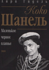 Коко Шанель, или Маленькое черное платье — Анри Гидель