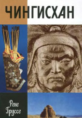 Чингисхан. Покоритель вселенной — Рене Груссе