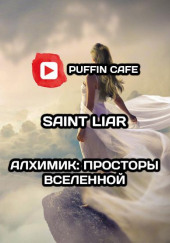 Алхимик: Просторы Вселенной — Liar Saint