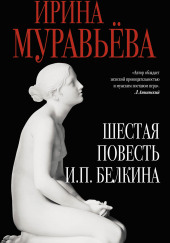 Шестая повесть И.П. Белкина, или Роковая любовь российского сочинителя — Ирина Муравьёва