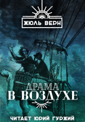 Драма в воздухе — Жюль Верн