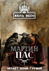 Мартин Пас — Жюль Верн