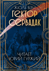 Гектор Сервадак — Жюль Верн