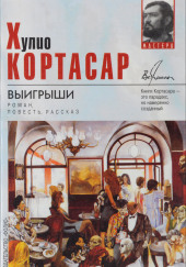 Выигрыши — Хулио Кортасар