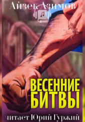 Весенние битвы — Айзек Азимов