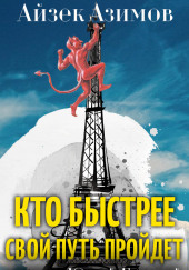 Кто быстрее свой путь пройдет — Айзек Азимов