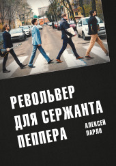 Револьвер для сержанта Пеппера — Алексей Парло