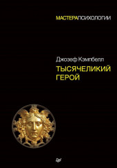 Тысячеликий герой — Джозеф Кэмпбелл