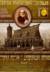 История России с древнейших времен. Тома 1, 2 — Сергей Соловьёв