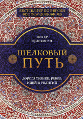 Шелковый путь. Дорога тканей, рабов, идей и религий — Питер Франкопан