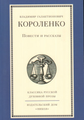 Повести и рассказы — Владимир Короленко