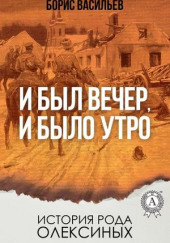 И был вечер, и было утро — Борис Васильев