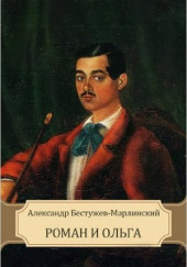 Роман и Ольга — Александр Бестужев-Марлинский