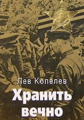 Хранить вечно — Лев Копелев