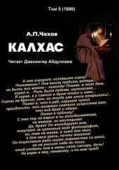 Калхас — Антон Чехов