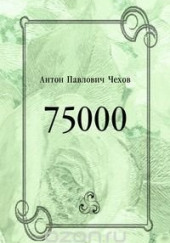 75000 — Антон Чехов