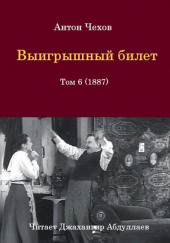 Выигрышный билет — Антон Чехов