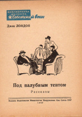 Под палубным тентом — Джек Лондон