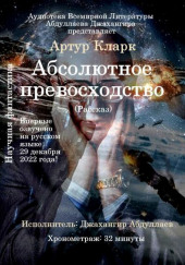 Абсолютное превосходство — Артур Кларк