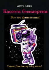 Кассета бессмертия — Артур Кларк