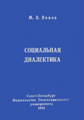 Социальная диалектика — Михаил Попов