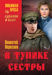 В тупике — Викентий Вересаев