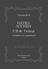 «Наука логики» Г.В.Ф. Гегеля — Михаил Попов