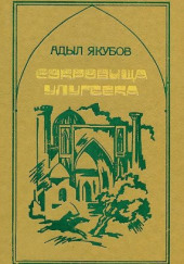 Сокровища Улугбека — Адыл Якубов