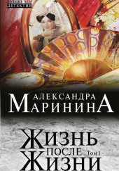 Жизнь после Жизни — Александра Маринина