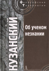 Об ученом незнании — Николай Кузанский